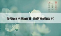 如何给名字添加邮箱（如何改邮箱名字）