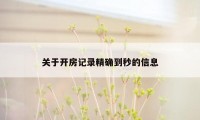 关于开房记录精确到秒的信息