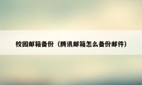 校园邮箱备份（腾讯邮箱怎么备份邮件）