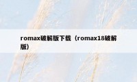 romax破解版下载（romax18破解版）