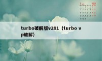 turbo破解版v281（turbo vp破解）