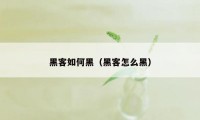 黑客如何黑（黑客怎么黑）