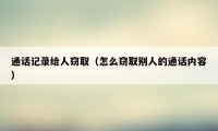 通话记录给人窃取（怎么窃取别人的通话内容）