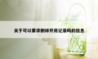 关于可以要求删掉开房记录吗的信息