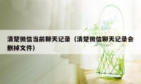 清楚微信当前聊天记录（清楚微信聊天记录会删掉文件）