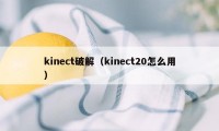 kinect破解（kinect20怎么用）