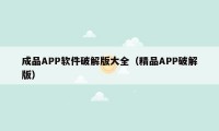 成品APP软件破解版大全（精品APP破解版）