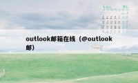 outlook邮箱在线（@outlook邮）