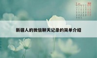 新疆人的微信聊天记录的简单介绍