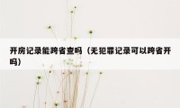 开房记录能跨省查吗（无犯罪记录可以跨省开吗）