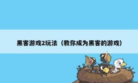 黑客游戏2玩法（教你成为黑客的游戏）