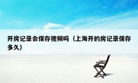 开房记录会保存视频吗（上海开的房记录保存多久）