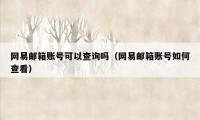 网易邮箱账号可以查询吗（网易邮箱账号如何查看）