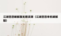 江湖悠悠破解版无限资源（江湖悠悠单机破解版）