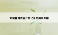 如何查询酒店开房记录的简单介绍