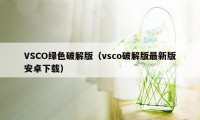 VSCO绿色破解版（vsco破解版最新版安卓下载）