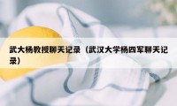 武大杨教授聊天记录（武汉大学杨四军聊天记录）