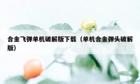 合金飞弹单机破解版下载（单机合金弹头破解版）