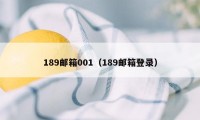 189邮箱001（189邮箱登录）