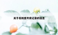 关于岳阳查开房记录的信息