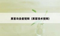 黑客攻击者视频（黑客技术视频）