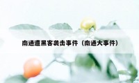 南通遭黑客袭击事件（南通大事件）