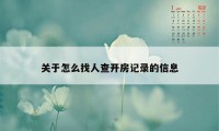 关于怎么找人查开房记录的信息