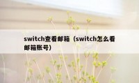 switch查看邮箱（switch怎么看邮箱账号）