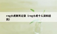 rng小虎聊天记录（rng小虎个人资料经历）