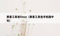 黑客工具包linux（黑客工具包手机版中文）