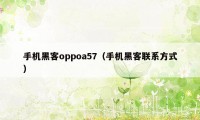 手机黑客oppoa57（手机黑客联系方式）