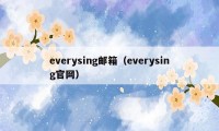 everysing邮箱（everysing官网）