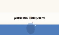 pc破解电影（破解pc软件）