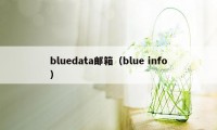 bluedata邮箱（blue info）