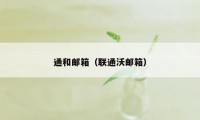 通和邮箱（联通沃邮箱）