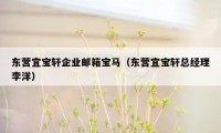 东营宜宝轩企业邮箱宝马（东营宜宝轩总经理李洋）