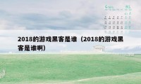 2018的游戏黑客是谁（2018的游戏黑客是谁啊）