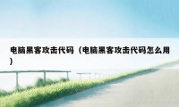 电脑黑客攻击代码（电脑黑客攻击代码怎么用）