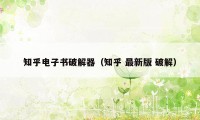 知乎电子书破解器（知乎 最新版 破解）