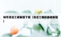 城市清洁工破解版下载（清洁工模拟器破解版）