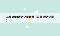 三星2019通话记录合并（三星 通话记录）