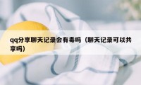 qq分享聊天记录会有毒吗（聊天记录可以共享吗）