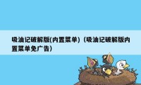 吸油记破解版(内置菜单)（吸油记破解版内置菜单免广告）