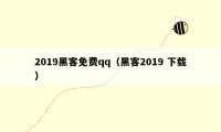 2019黑客免费qq（黑客2019 下载）