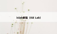 islab邮箱（ISE Lab）