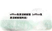 office免激活破解版（office免激活破解版网盘）