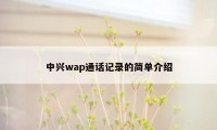 中兴wap通话记录的简单介绍