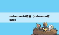 mdaemon14破解（mdaemon破解版）