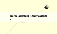 animaios破解版（Anima破解版）