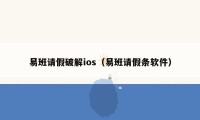 易班请假破解ios（易班请假条软件）